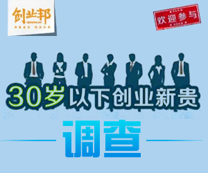 创业邦调查：30岁一下创业新贵