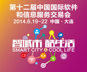 第十二届中国国际软件和信息服务交易会