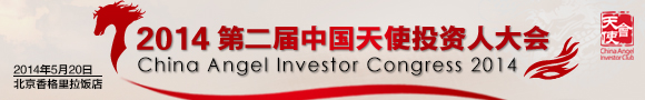 创业邦天使投资人大会