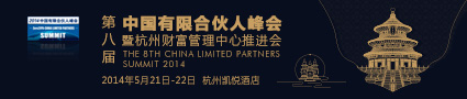 第八届中国有限合伙人峰会