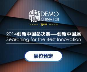 创新中国总决赛参展