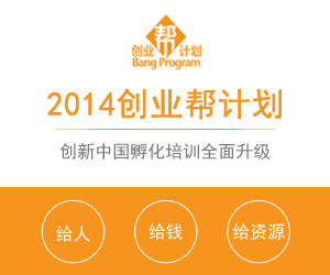 创业邦孵化计划