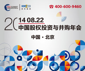 2014中国股权投资与并购年会