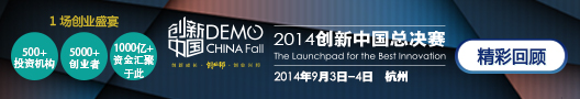 2014创新中国总决赛回顾