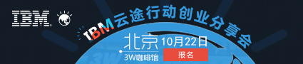 IBM云途行动创业分享会
