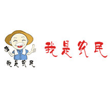 【我是农民】宁波市我是农民电子商务有限公司