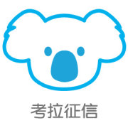 考拉信用-考拉征信完成A轮融资,由前程无忧等