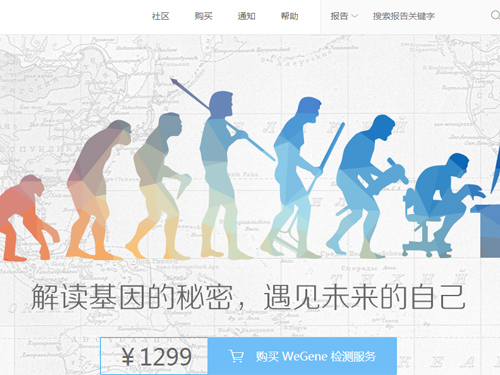 【WeGene】深圳市早知道科技有限公司