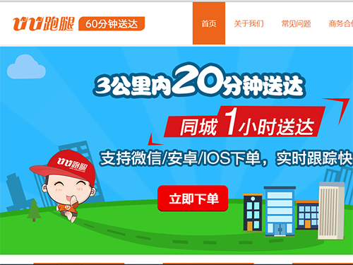 【UU跑腿】简介、官网,郑州时空隧道信息技术