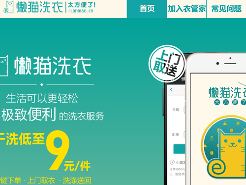 【懒猫洗衣】杭州和盟微洗衣有限公司