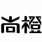 【尚橙物流】北京尚橙物流有限责任公司
