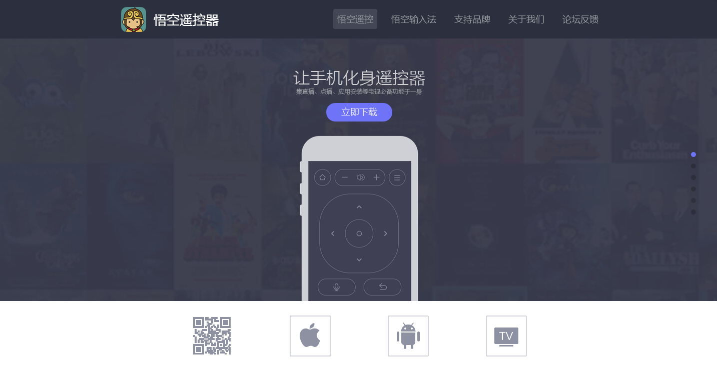 【悟空遥控器】简介、官网,北京百变悟空科技