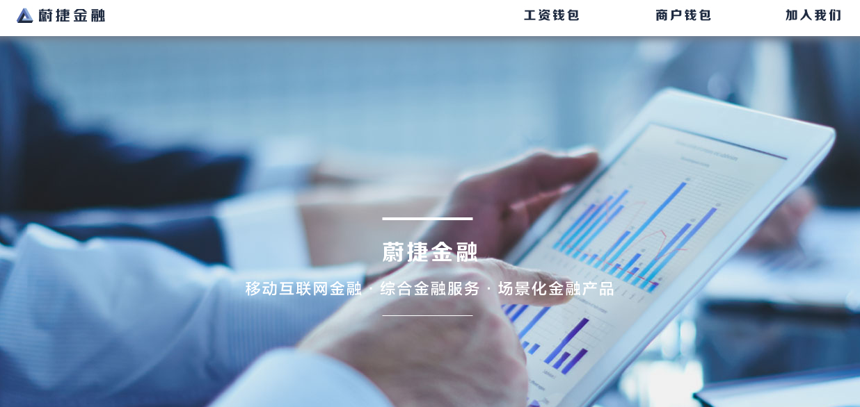 【蔚捷金融】简介、官网,上海蔚捷互联网金融信息服务有限公司-创投库