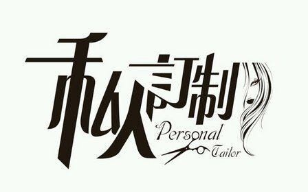 【私人订制】简介、官网,上海溢宇服饰有限公司