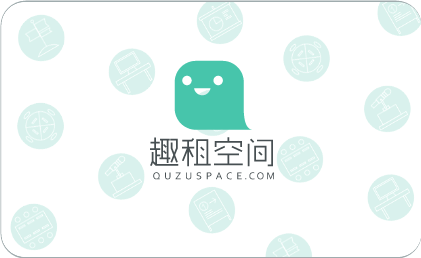 【趣租空间】简介、官网,广州起初信息科技有