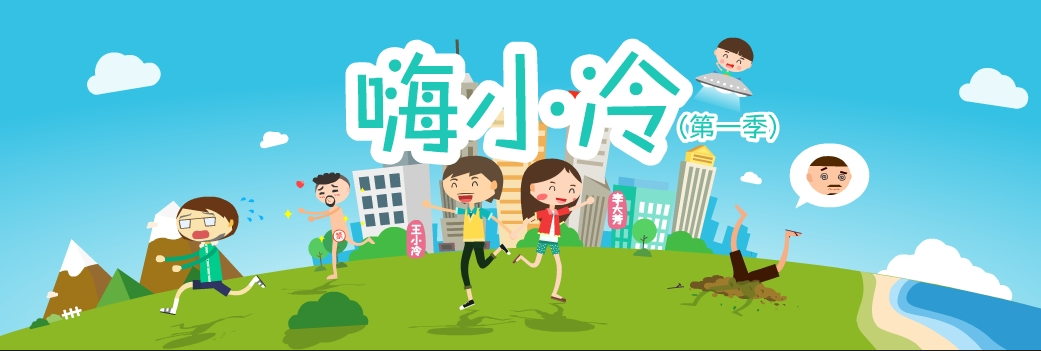 【嗨小冷】简介、官网,广州疏格广告有限公司