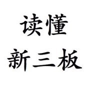 【读懂新三板】简介、官网,北京梧桐树下信息