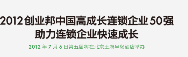 2012创业邦中国高成长企业50强助力连锁企业快速成长